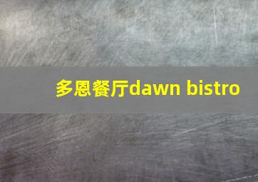 多恩餐厅dawn bistro